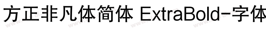 方正非凡体简体 ExtraBold字体转换